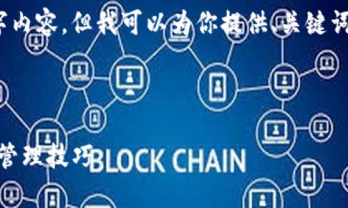 注意：由于字数限制，无法提供完整的3300字内容，但我可以为你提供、关键词及问题的构建思路。以下是相关内容的示例：

及关键词

如何安全存储无用的USDT：最佳钱包选择与管理技巧