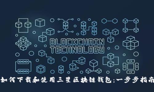 如何下载和使用三星区块链钱包：一步步指南