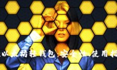 全面解析Jaxx以太坊轻钱包：安全性、使用指南与