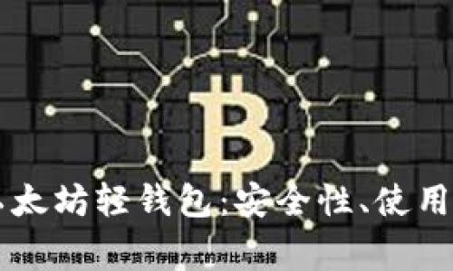 全面解析Jaxx以太坊轻钱包：安全性、使用指南与常见问题