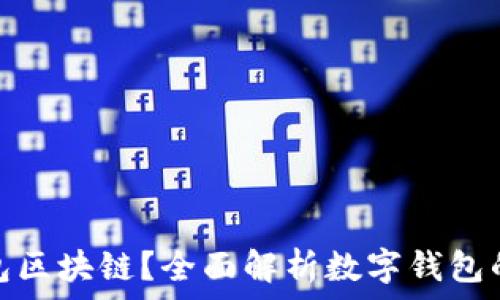   
什么是钱包区块链？全面解析数字钱包的核心概念