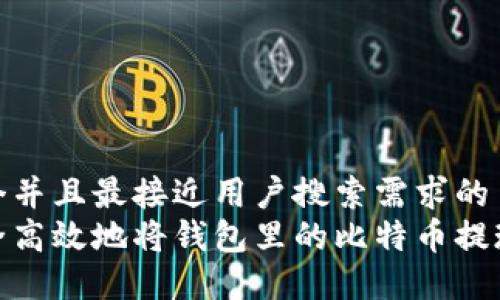 思考一个并且最接近用户搜索需求的  
如何安全高效地将钱包里的比特币提现为现金