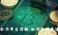 :区块链钱包合作平台详解：如何选择最适合您的