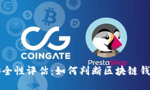 区块链钱包安全性评估：如何判断区块链钱包是否会跑路