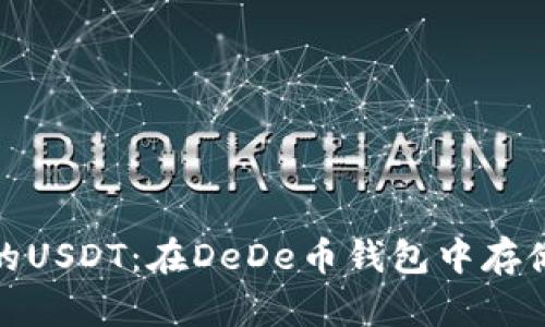 : 如何安全管理您的USDT：在DeDe币钱包中存储和交易的最佳实践