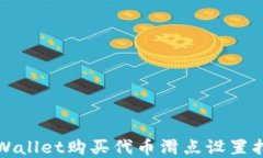 tpWallet购买代币滑点设置指南