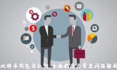 比特币钱包与私钥：全面指南与常见问题解析