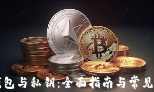 
比特币钱包与私钥：全面指南与常见问题解析