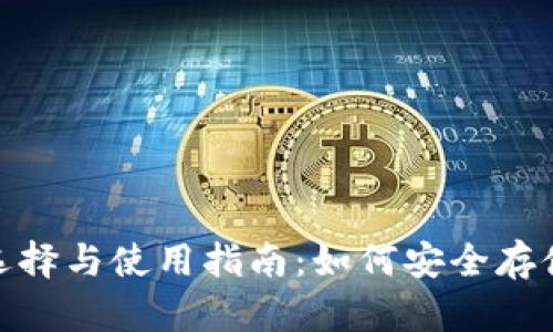 USDT钱包的选择与使用指南：如何安全存储和管理USDT