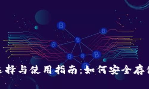 USDT钱包的选择与使用指南：如何安全存储和管理USDT