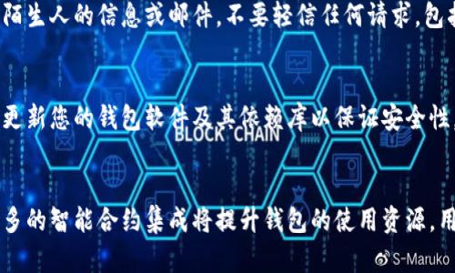 以太坊网络存储钱包：安全、便捷的数字资产管理方案
以太坊钱包, 数字资产, 区块链技术/guanjianci

在数字货币的快速发展下，以太坊作为一种领先的区块链技术，吸引了大量用户和企业的关注。而以太坊钱包则是管理以太坊及其代币（如ERC-20、ERC-721等）的重要工具。如何选择一个合适的以太坊钱包，如何保证数字资产的安全与便捷性，无疑是众多投资者和用户非常关心的问题。本文将为您详细介绍以太坊网络存储钱包的相关知识，帮助您更好地理解和使用这一工具。

什么是以太坊钱包？
以太坊钱包是一种数字工具，用于以太坊及其相关代币的存储、发送和接收。它可以认为是一种数字身份，用户可以通过钱包地址与以太坊网络进行交互。以太坊钱包可以分为热钱包和冷钱包两种类型。

strong热钱包：/strong热钱包是指时刻连接到互联网的数字钱包，方便用户随时进行交易。常见的热钱包包括各类手机应用、网页钱包和桌面客户端等。它的优点是使用方便，但因其一直在线，安全性相对较低，容易受到网络攻击。

strong冷钱包：/strong冷钱包则是指与互联网完全隔离的存储方式，如硬件钱包、纸钱包等。冷钱包的安全性较高，但在使用时必须与设备连接，可能会影响交易的便捷性。

如何选择以太坊钱包？
选择一个合适的以太坊钱包是保障数字资产安全的关键步骤，以下因素可以帮助您在众多钱包中做出明智的选择：

strong1. 安全性：/strong安全性是选择钱包时最重要的考量因素之一。选择那些经历过安全审计、具有良好声誉的钱包。要考虑钱包是否支持两步验证、助记词备份或私钥加密等安全功能。

strong2. 操作便捷性：/strong不同钱包的界面与操作流程可能有所不同，选择哪些操作直观、用户体验良好的钱包，能够提升您的使用效率。

strong3. 兼容性：/strong确定钱包是否支持各种以太坊代币（如ERC-20、ERC-721等），这通常会影响到您日后的使用需求。如果有多种不同类型的代币，建议选择那种兼容性较强的钱包。

strong4. 客服支持：/strong选择有良好客户支持服务的钱包，在遇到问题时可以及时获得帮助。

strong5. 隐私保护：/strong了解所选钱包的隐私政策，确保您的数据不会被泄露。在数字资产管理时代，隐私保护显得尤为重要。

以太坊钱包的使用方法
以太坊钱包的使用过程相对简单，以下是一个基本操作流程：

strong1. 创建钱包：/strong下载并安装钱包应用后，按照指引创建钱包。在创建过程中，钱包会提供助记词或私钥，务必妥善保管，切勿泄露给任何人。助记词可用于恢复钱包，非常重要。

strong2. 充值钱包：/strong通过从交易所或其他用户的以太坊钱包转帐，以向您的钱包地址充值。请注意核对地址是否正确。

strong3. 发送交易：/strong当您需要进行转账时，输入接受者的钱包地址和转账金额，确认无误后提交交易。根据网络拥堵情况，可能需要支付一定的交易费用（Gas费）。

strong4. 安全备份：/strong确保定期备份您的钱包信息，以防数据丢失。

以太坊钱包的潜在风险与防范措施
虽然以太坊钱包提供了便捷的数字资产管理方式，但仍存在一些风险：

strong1. 网络安全威胁：/strong由于热钱包可能面临来自黑客的攻击，确保使用钱包时采取额外的安全措施，如两步验证等。

strong2. 钓鱼攻击：/strong钓鱼攻击常通过伪造网站或应用窃取用户私钥或助记词，用户在使用时需仔细核对网址或软件来源。

strong3. 设备丢失：/strong丢失设备可能使您无法访问钱包，确保备份助记词和私钥，分散存储在不同安全地点。

strong4. 智能合约风险：/strong在使用以太坊网络的去中心化应用时，需谨慎评估合约的安全性和可靠性，避免通过安全性较低的合约进行交易。

以太坊钱包的未来发展趋势
随着数字资产的不断普及，以太坊钱包的功能和特性也在不断扩展。以下是一些未来可能的发展趋势：

strong1. 多重签名机制：/strong为了增强安全性，钱包可能会越来越多地采用多重签名机制，保障资金安全。

strong2. 去中心化服务：/strong去中心化钱包（如MetaMask等）可能会迎来更广泛的应用，确保用户对自己资产的掌控，同时减少第三方干预。

strong3. 用户体验：/strong钱包界面与操作流程会越来越人性化，支持更多语言和平台，吸引更广泛的用户群体。

strong4. 法规合规：/strong考虑到加密货币监管日益严格，钱包服务提供商需要不断调整以符合各国的法规要求。

总结
综上所述，以太坊钱包是数字资产管理的重要工具，了解它的基本操作和风险防范措施，可以帮助用户更好地保护自己的资产。同时，随着市场和技术的发展，选择合适的钱包也许会变得愈加复杂，因此持续关注相关信息与发展趋势将是每位投资者的重要任务。

常见问题和解答

1. 如何安全存储私钥和助记词？
私钥和助记词是访问您以太坊钱包的关键，安全地存储它们至关重要。建议您采取以下措施：
首先，备份私钥和助记词，写在纸上并存放在安全的地方，不要保存在网络存储中。其次，可以考虑使用硬件钱包，不直接将私钥暴露于互联网环境中。此外，使用保险箱或其他防火防水的储存方式增强安全性也是一个不错的选择。请记住，不要与任何人分享您的私钥或助记词，即使是自称为支持人员的人。

2. 热钱包和冷钱包的优缺点是什么？
热钱包和冷钱包各有优缺点，用户要根据自己的需求选择适合的钱包类型。 热钱包的优点包括随时可以进行即时交易，操作便捷，适合日常使用。但其缺点是因为常连网，面临黑客攻击的风险较高。冷钱包的优点是安全性高，不易被攻击，适合长期持有和存储大额资产；但缺点是使用相对不便，进行交易时需更复杂的操作和设备连接。

3. 如何防止被钓鱼攻击？
钓鱼攻击是加密货币用户面临的普遍风险，用户需增强安全意识。首先，确保只访问官方链接，使用浏览器书签保存常用网站地址，以减少被误导的风险。其次，警惕来自陌生人的信息或邮件，不要轻信任何请求，包括助记词或私人信息的索要。使用两步验证等额外的安全措施也可以有效减少被攻击的概率。

4. 如何增强以太坊钱包安全性？
增强以太坊钱包的安全性策略有很多，首先使用强密码和启用两步验证，是常见并有效的增强措施。其次，一旦创建了钱包备份助记词，要妥善保管，避免在线储存。定期更新您的钱包软件及其依赖库以保证安全性，最后，保持对潜在安全威胁的警惕并定期审查账户活动。

5. 未来以太坊钱包的趋势是什么？
随着技术发展，未来的以太坊钱包将会有更多创新，支持更多功能。去中心化钱包将迎来更大普及，用户将赋予资金更强的控制力，减少对中心化交易所的依赖。同时，更多的智能合约集成将提升钱包的使用资源，用户可以通过钱包直接从金融服务、借贷平台等进行多种操作。而且，随着监管加强，钱包服务商也将不断调整，以合规为重点，更好地保护用户的资产安全。