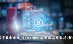 : 如何下载和安装 tpWallet 安卓版应用程序：详细