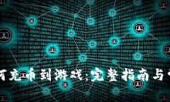 tpWallet如何充币到游戏：完整指南与常见问题解答