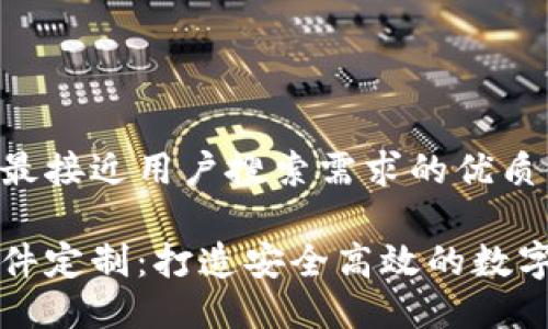 思考一个并且最接近用户搜索需求的优质

区块链钱包软件定制：打造安全高效的数字资产管理工具