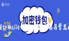 如何解锁tpWallet钱包：详尽指南与常见问题解答
