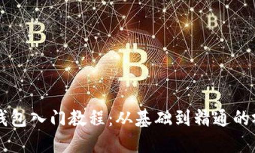 区块链钱包入门教程：从基础到精通的视频指南