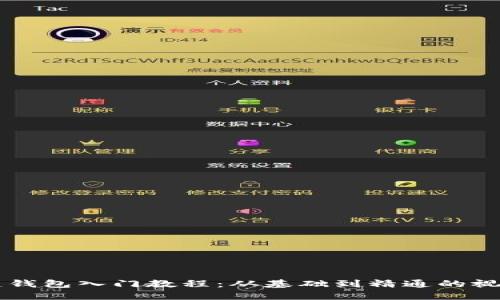 区块链钱包入门教程：从基础到精通的视频指南