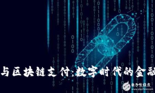 电子钱包与区块链支付：数字时代的金融解决方案