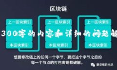 请注意：由于内容的长度受到限制，我无法一次