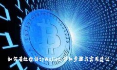 如何有效投诉tpWallet：详细步骤与实用建议