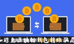 如何识别和避免区块链钱包转账骗局：全面指南