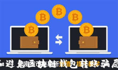 
如何识别和避免区块链钱包转账骗局：全面指南