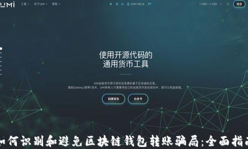 
如何识别和避免区块链钱包转账骗局：全面指南