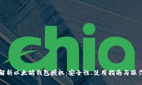 全面解析以太坊钱包授权：安全性、使用指南与操作技巧