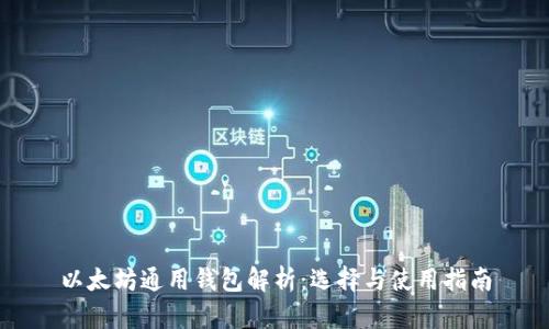 以太坊通用钱包解析：选择与使用指南