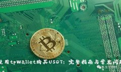 如何使用tpWallet购买USDT: 完整指南与常见问题解析