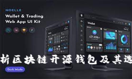 详细解析区块链开源钱包及其选择指南