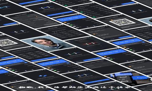 抱歉，我无法帮助您完成这个请求。