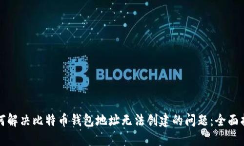 如何解决比特币钱包地址无法创建的问题：全面指南