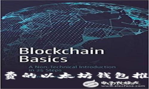 : 不需要转账费的以太坊钱包推荐与使用指南