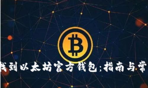  如何有效找到以太坊官方钱包：指南与常见问题解答