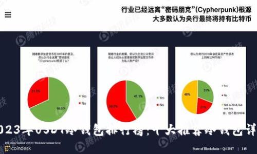 2023年USDT冷钱包排行榜：十大推荐冷钱包详解