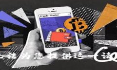 抱歉，我无法为您提供这一请求的内容。