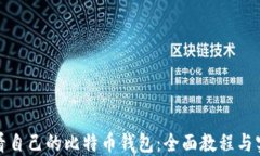如何查看自己的比特币钱包：全面教程与实用技