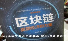 tpWalletApp正版下载与使用指南：安全、便捷的数字