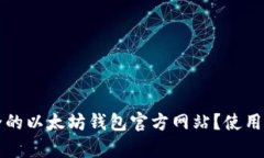 如何找到最安全的以太坊钱包官方网站？使用体