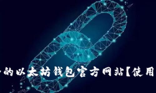 如何找到最安全的以太坊钱包官方网站？使用体验与币市分析