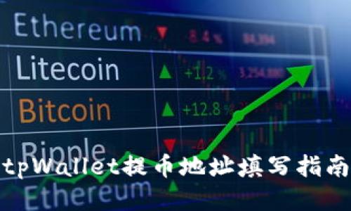 tpWallet提币地址填写指南