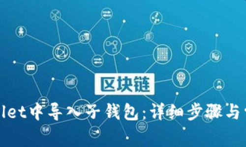 如何在tpWallet中导入子钱包：详细步骤与常见问题解答