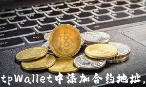 
  如何在tpWallet中添加合约地址：详细指南 / 

关键词：
 guanjianci tpWallet, 添加合约地址, 区块链钱包 /guanjianci 

---

## 如何在tpWallet中添加合约地址：详细指南

随着区块链技术的不断发展，越来越多的人开始使用数字钱包来存储和管理他们的加密资产。tpWallet作为一种新兴的区块链钱包，提供了简单直观的界面，并支持多种区块链资产。在使用tpWallet的过程中，用户可能会面临需要添加合约地址的情况。本文将详细介绍如何在tpWallet中添加合约地址，并解决与之相关的一些常见问题。

### tpWallet简介

tpWallet是一款多功能的去中心化数字资产钱包，它支持多种区块链网络的资产管理。在tpWallet中，用户可以轻松地管理自己的数字货币，例如以太坊、比特币以及各种ERC20和TRC20代币。此外，tpWallet还拥有良好的用户体验和安全性，是一款值得信赖的数字钱包。

### 添加合约地址的步骤

在tpWallet中添加合约地址并不是一个复杂的过程，以下是具体的步骤：

1. **打开tpWallet应用**：首先，在你的手机上打开tpWallet应用，确保你已登录账号。如果你还没有注册账号，请按照提示完成注册。

2. **进入资产管理页面**：在主界面上，寻找“资产”或“钱包”的选项，点击进入。这将带你到资产管理页面，在这里你可以查看当前钱包中的所有资产。

3. **选择添加新资产**：在资产管理页面中，通常会有一个“添加资产”或“添加代币”的按钮，点击它。

4. **输入合约地址**：在新页面上，你会看到一个输入框，要求输入合约地址。确保你输入的是正确的合约地址，因为错误的地址可能导致资产的丢失或无法识别。

5. **确认添加**：在输入正确的合约地址后，你可能需要确认一些额外信息，例如代币的名称、符号和小数位数。根据实际情况填写并确认。

6. **完成添加**：最后，点击“确认”或“添加”按钮，等待系统处理完成。成功后，你就可以在资产列表中看到新添加的合约资产。

### 常见问题解析

在使用tpWallet添加合约地址的过程中，用户可能会遇到一些常见问题。下面将解释五个常见问题以及给出详细解决方案。

#### 1. 合约地址在哪里可以找到？

合约地址通常是由代币的开发者发布的，用户可以通过以下几种方式找到：

首先，访问代币的官方网站。大多数代币都会在官方网站上提供其合约地址，确保信息的准确性。

其次，可以在区块链浏览器中进行查找，例如Etherscan（以太坊链）或Tronscan（波场链）。在这些平台上，能够通过代币的名称或符号直接搜索到该代币的合约信息，包括合约地址。

最后，社交媒体和社区论坛也是获取合约地址的信息来源。关注代币的Twitter、Telegram群组等官方渠道，可以确保获得的信息是最新和最准确的。

#### 2. 如果我输入了错误的合约地址，会发生什么？

输入错误的合约地址可能会导致一些不便和风险：

首先，如果输入的合约地址不正确，tpWallet将无法识别这个代币，导致你在资产列表中不能看到这个代币。这并不会直接导致资产丢失，但会使你无法访问和管理相应的代币。

其次，如果你错输的地址实际上是另一个有效代币的合约地址，则可能会接受并显示错误的资产信息，可能会给你带来虚假的安心感，甚至可能会上当受骗。因此，在输入合约地址时，一定要非常小心，并确保多次核对。

#### 3. 为什么添加的合约资产无法显示在我的资产列表中？

有几个原因可能导致你添加的合约资产在资产列表中无法显示：

首先，合约地址可能是错误的。确保你输入的合约地址是最新的，并且可以通过区块链浏览器核对确认。

其次，tpWallet可能尚未更新你添加的代币资料。在这种情况下，可以尝试重新加载钱包或重启应用程序，有时应用程序需要一点时间来刷新数据。

最后，检查你的网络连接。如果网络质量不佳，可能会导致添加资产的请求没有正确发送，建议在网络良好的情况下再次尝试。

#### 4. tensorflow模型如何与tpWallet进行集成？

如果你想在tpWallet中集成机器学习模型，处理加密货币相关的交易或预测，以下是一些步骤：

首先，选择一个合适的机器学习框架，例如TensorFlow。接下来，你可以通过API的方式，让tpWallet通过后端服务器和模型进行交互。

建立一个能够处理tpWallet交易的接口，这样用户可以直接在钱包内进行机器学习相关的操作。假设你希望通过模型预测某种代币未来的涨跌，可以设定一个定时任务，获取当前市场数据，输入模型进行预测，并将输出结果反馈到tpWallet中。

最后，通过加密技术保证数据传输的安全性，确保用户资产不受威胁。可以利用HTTPS协议来加密数据传输，以及使用Token来进行身份验证。

#### 5. 如何确保tpWallet的安全性？

安全性是使用数字钱包时最重要的一个方面，以下是保持tpWallet安全的一些建议：

首先，确保你的设备安全，及时更新操作系统和应用程序，以防止安全漏洞被利用。同时，安装可靠的安全软件，有效防止恶意软件攻击。

其次，不要泄露你的私钥或助记词，这些信息是你访问和管理数字资产的唯一凭证。务必将这些信息保存到安全的地方，最好是纸质抄写而不是保存在设备上。

此外，定期监控你的资产交易记录，及时发现任何异常活动。若发现任何可疑行为，建议立即更改钱包密码并联系tpWallet的客服寻求帮助。

---

### 结论

添加合约地址在tpWallet中的操作相对简单，但在实际操作中，需要注意防范一些潜在的风险。希望通过本文中的详细介绍，能帮助用户更好地理解如何在tpWallet中添加合约地址，以及在使用过程中可能遇到的问题。记住，安全性始终是使用数字资产钱包时需要优先考虑的因素。