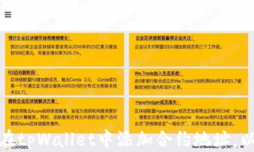 
  如何在tpWallet中添加合约地址：详细指南 / 

关键词：
 guanjianci tpWallet, 添加合约地址, 区块链钱包 /guanjianci 

---

## 如何在tpWallet中添加合约地址：详细指南

随着区块链技术的不断发展，越来越多的人开始使用数字钱包来存储和管理他们的加密资产。tpWallet作为一种新兴的区块链钱包，提供了简单直观的界面，并支持多种区块链资产。在使用tpWallet的过程中，用户可能会面临需要添加合约地址的情况。本文将详细介绍如何在tpWallet中添加合约地址，并解决与之相关的一些常见问题。

### tpWallet简介

tpWallet是一款多功能的去中心化数字资产钱包，它支持多种区块链网络的资产管理。在tpWallet中，用户可以轻松地管理自己的数字货币，例如以太坊、比特币以及各种ERC20和TRC20代币。此外，tpWallet还拥有良好的用户体验和安全性，是一款值得信赖的数字钱包。

### 添加合约地址的步骤

在tpWallet中添加合约地址并不是一个复杂的过程，以下是具体的步骤：

1. **打开tpWallet应用**：首先，在你的手机上打开tpWallet应用，确保你已登录账号。如果你还没有注册账号，请按照提示完成注册。

2. **进入资产管理页面**：在主界面上，寻找“资产”或“钱包”的选项，点击进入。这将带你到资产管理页面，在这里你可以查看当前钱包中的所有资产。

3. **选择添加新资产**：在资产管理页面中，通常会有一个“添加资产”或“添加代币”的按钮，点击它。

4. **输入合约地址**：在新页面上，你会看到一个输入框，要求输入合约地址。确保你输入的是正确的合约地址，因为错误的地址可能导致资产的丢失或无法识别。

5. **确认添加**：在输入正确的合约地址后，你可能需要确认一些额外信息，例如代币的名称、符号和小数位数。根据实际情况填写并确认。

6. **完成添加**：最后，点击“确认”或“添加”按钮，等待系统处理完成。成功后，你就可以在资产列表中看到新添加的合约资产。

### 常见问题解析

在使用tpWallet添加合约地址的过程中，用户可能会遇到一些常见问题。下面将解释五个常见问题以及给出详细解决方案。

#### 1. 合约地址在哪里可以找到？

合约地址通常是由代币的开发者发布的，用户可以通过以下几种方式找到：

首先，访问代币的官方网站。大多数代币都会在官方网站上提供其合约地址，确保信息的准确性。

其次，可以在区块链浏览器中进行查找，例如Etherscan（以太坊链）或Tronscan（波场链）。在这些平台上，能够通过代币的名称或符号直接搜索到该代币的合约信息，包括合约地址。

最后，社交媒体和社区论坛也是获取合约地址的信息来源。关注代币的Twitter、Telegram群组等官方渠道，可以确保获得的信息是最新和最准确的。

#### 2. 如果我输入了错误的合约地址，会发生什么？

输入错误的合约地址可能会导致一些不便和风险：

首先，如果输入的合约地址不正确，tpWallet将无法识别这个代币，导致你在资产列表中不能看到这个代币。这并不会直接导致资产丢失，但会使你无法访问和管理相应的代币。

其次，如果你错输的地址实际上是另一个有效代币的合约地址，则可能会接受并显示错误的资产信息，可能会给你带来虚假的安心感，甚至可能会上当受骗。因此，在输入合约地址时，一定要非常小心，并确保多次核对。

#### 3. 为什么添加的合约资产无法显示在我的资产列表中？

有几个原因可能导致你添加的合约资产在资产列表中无法显示：

首先，合约地址可能是错误的。确保你输入的合约地址是最新的，并且可以通过区块链浏览器核对确认。

其次，tpWallet可能尚未更新你添加的代币资料。在这种情况下，可以尝试重新加载钱包或重启应用程序，有时应用程序需要一点时间来刷新数据。

最后，检查你的网络连接。如果网络质量不佳，可能会导致添加资产的请求没有正确发送，建议在网络良好的情况下再次尝试。

#### 4. tensorflow模型如何与tpWallet进行集成？

如果你想在tpWallet中集成机器学习模型，处理加密货币相关的交易或预测，以下是一些步骤：

首先，选择一个合适的机器学习框架，例如TensorFlow。接下来，你可以通过API的方式，让tpWallet通过后端服务器和模型进行交互。

建立一个能够处理tpWallet交易的接口，这样用户可以直接在钱包内进行机器学习相关的操作。假设你希望通过模型预测某种代币未来的涨跌，可以设定一个定时任务，获取当前市场数据，输入模型进行预测，并将输出结果反馈到tpWallet中。

最后，通过加密技术保证数据传输的安全性，确保用户资产不受威胁。可以利用HTTPS协议来加密数据传输，以及使用Token来进行身份验证。

#### 5. 如何确保tpWallet的安全性？

安全性是使用数字钱包时最重要的一个方面，以下是保持tpWallet安全的一些建议：

首先，确保你的设备安全，及时更新操作系统和应用程序，以防止安全漏洞被利用。同时，安装可靠的安全软件，有效防止恶意软件攻击。

其次，不要泄露你的私钥或助记词，这些信息是你访问和管理数字资产的唯一凭证。务必将这些信息保存到安全的地方，最好是纸质抄写而不是保存在设备上。

此外，定期监控你的资产交易记录，及时发现任何异常活动。若发现任何可疑行为，建议立即更改钱包密码并联系tpWallet的客服寻求帮助。

---

### 结论

添加合约地址在tpWallet中的操作相对简单，但在实际操作中，需要注意防范一些潜在的风险。希望通过本文中的详细介绍，能帮助用户更好地理解如何在tpWallet中添加合约地址，以及在使用过程中可能遇到的问题。记住，安全性始终是使用数字资产钱包时需要优先考虑的因素。