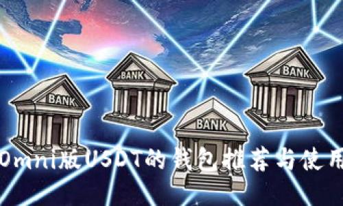 支持Omni版USDT的钱包推荐与使用指南