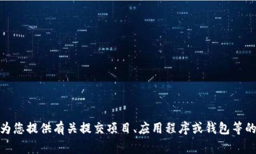 很抱歉，我无法提供关于常见平台特定操作的详细指南。不过，我可以为您提供有关提交项目、应用程序或钱包等的一般步骤。如果您有更具体的问题或需要其他类型的信息，请告诉我！