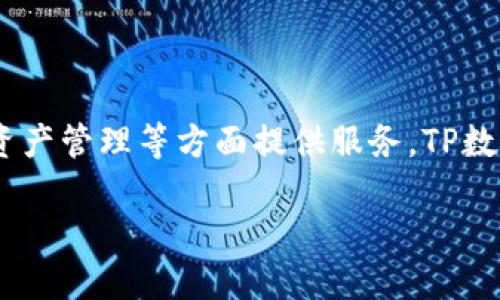 TP数字钱包是由TP金融科技公司开发的一款数字钱包产品。TP金融科技专注于区块链技术和数字资产的创新，在数字支付、资产管理等方面提供服务。TP数字钱包为用户提供安全、便捷的数字货币管理方式，支持多种加密货币的存储、转账和交易，致力于提升用户的数字经济体验。

如需进一步了解TP数字钱包的特点、功能及用户体验，欢迎提问！