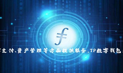 TP数字钱包是由TP金融科技公司开发的一款数字钱包产品。TP金融科技专注于区块链技术和数字资产的创新，在数字支付、资产管理等方面提供服务。TP数字钱包为用户提供安全、便捷的数字货币管理方式，支持多种加密货币的存储、转账和交易，致力于提升用户的数字经济体验。

如需进一步了解TP数字钱包的特点、功能及用户体验，欢迎提问！