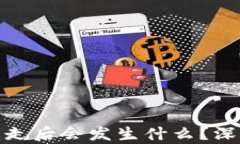 比特派钱包币被转走后会发生什么？深入解析与